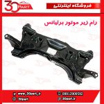 رام زیر موتور برلیانس H230 H220