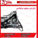 رام زیر موتور برلیانس H230 H220