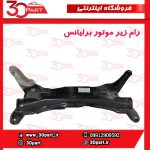 رام زیر موتور برلیانس H230 H220