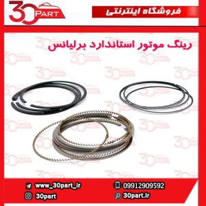 رینگ موتور استاندارد 1.65 برلیانس H320 H330 HC3