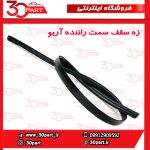 زه سقف سمت راننده آریو S300