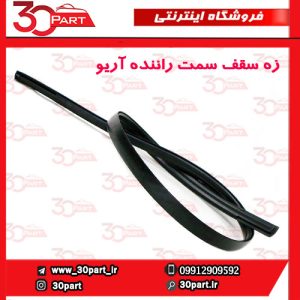 زه سقف سمت راننده آریو S300