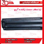 زه سقف سمت راننده آریو S300