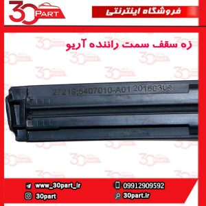 زه سقف سمت راننده آریو S300