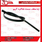 زه سقف سمت شاگرد آریو S300