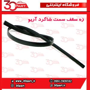 زه سقف سمت شاگرد آریو S300