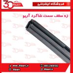 زه سقف سمت شاگرد آریو S300