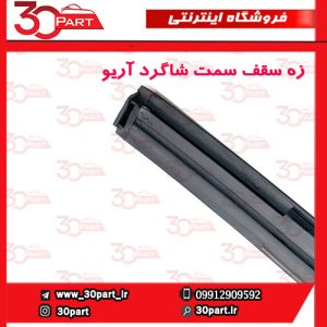 زه سقف سمت شاگرد آریو S300