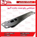 سرشاسی جلو یا دستک رام سمت راننده آریو S300