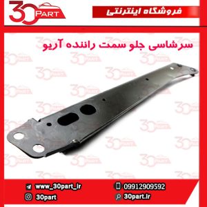 سرشاسی جلو یا دستک رام سمت راننده آریو S300