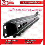 سرشاسی جلو یا دستک رام سمت راننده آریو S300