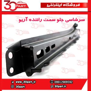 سرشاسی جلو یا دستک رام سمت راننده آریو S300