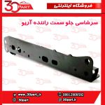 سرشاسی جلو یا دستک رام سمت راننده آریو S300