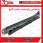 سرشاسی جلو یا دستک رام سمت راننده آریو S300