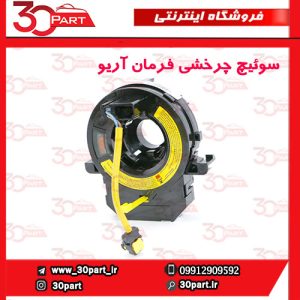 سوئیچ چرخشی فرمان آریو S300
