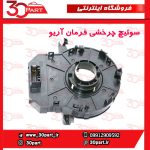 سوئیچ چرخشی فرمان آریو S300