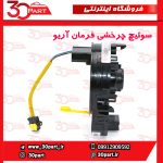 سوئیچ چرخشی فرمان آریو S300