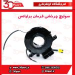 سوییچ چرخشی فرمان برلیانس H220 H230