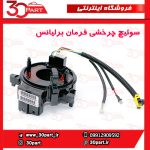 سوییچ چرخشی فرمان برلیانس H220 H230