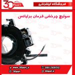 سوییچ چرخشی فرمان برلیانس H220 H230