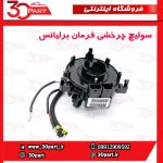 سوییچ چرخشی فرمان برلیانس H220 H230