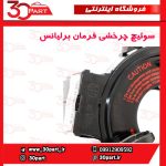 سوییچ چرخشی فرمان برلیانس H220 H230