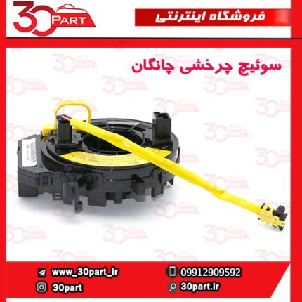 سوییچ چرخشی فرمان چانگان CS35