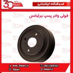 پولی واتر پمپ آریو برلیانس