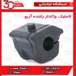 لاستیک چاکدار راننده آریو S300