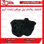 لاستیک چاکدار شاگرد آریو S300