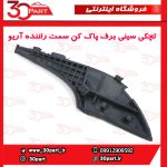 لچکی سینی برف پاک کن سمت راننده آریو S300