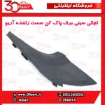 لچکی سینی برف پاک کن سمت راننده آریو S300