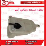 منبع انبساط رادیاتور آریو S300