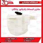 مخزن انبساط رادیاتور چانگان CS35 - Image 2