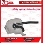 مخزن انبساط رادیاتور چانگان CS35