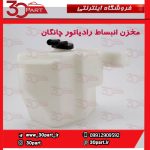 مخزن انبساط رادیاتور چانگان CS35