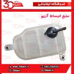 منبع انبساط رادیاتور آریو S300