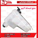 منبع انبساط رادیاتور آریو S300