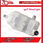 منبع انبساط رادیاتور آریو S300