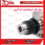 میل لنگ استاندارد 1.6 آریو S300