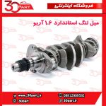 میل لنگ استاندارد 1.6 آریو S300