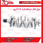 میل لنگ استاندارد 1.6 آریو S300
