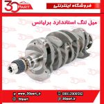 میل لنگ استاندارد برلیانس 1500 سی سی