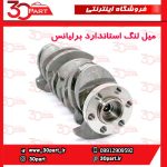 میل لنگ استاندارد برلیانس 1500 سی سی