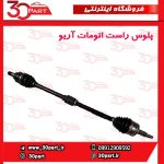 پلوس شاگرد آریو اتومات