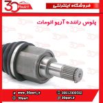 پلوس راننده آریو اتومات