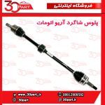 پلوس شاگرد آریو اتومات