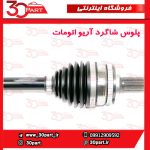 پلوس شاگرد آریو اتومات