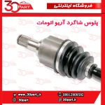 پلوس شاگرد آریو اتومات