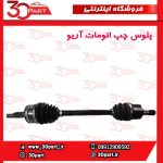 پلوس راننده آریو اتومات